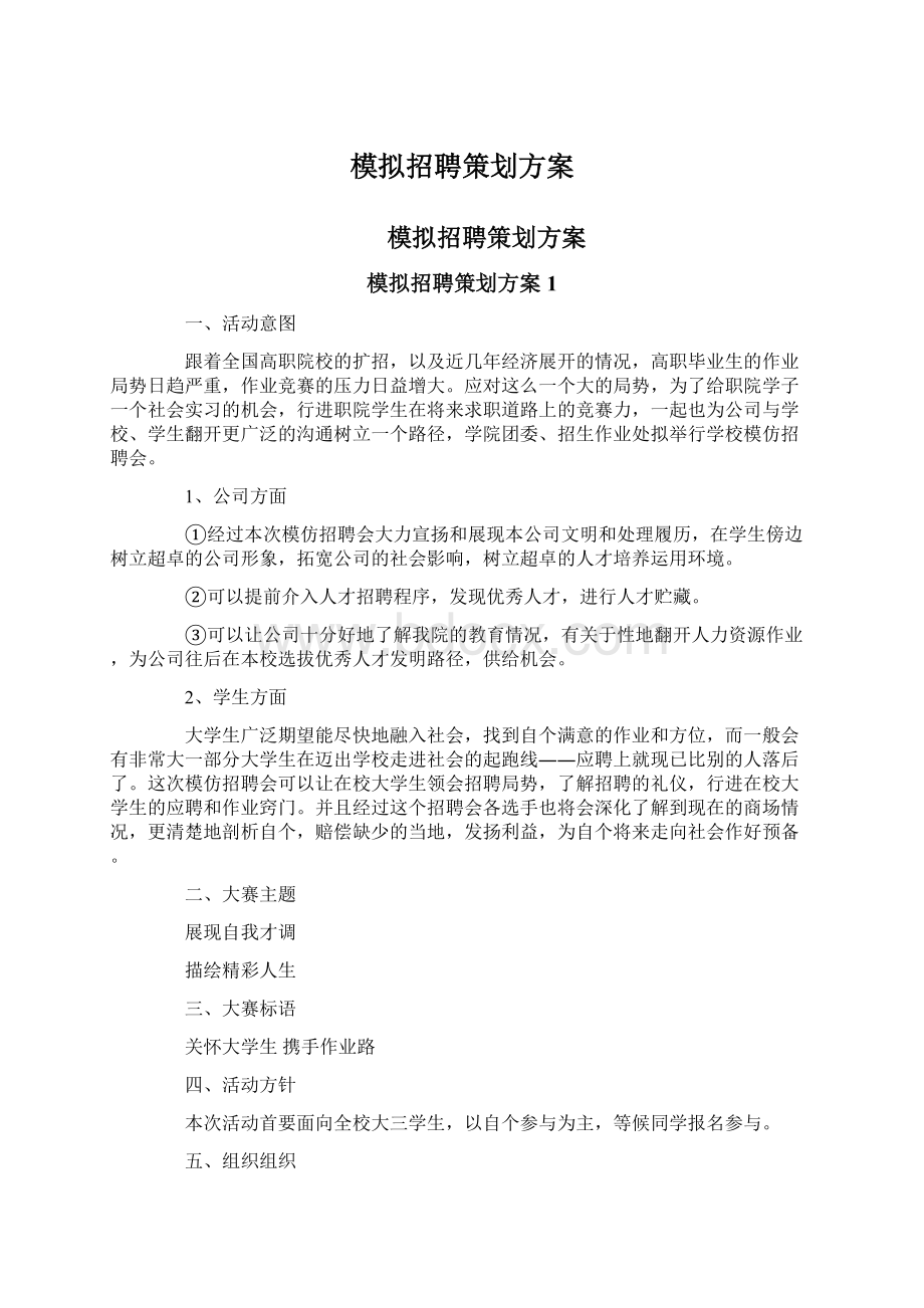 模拟招聘策划方案Word文档下载推荐.docx