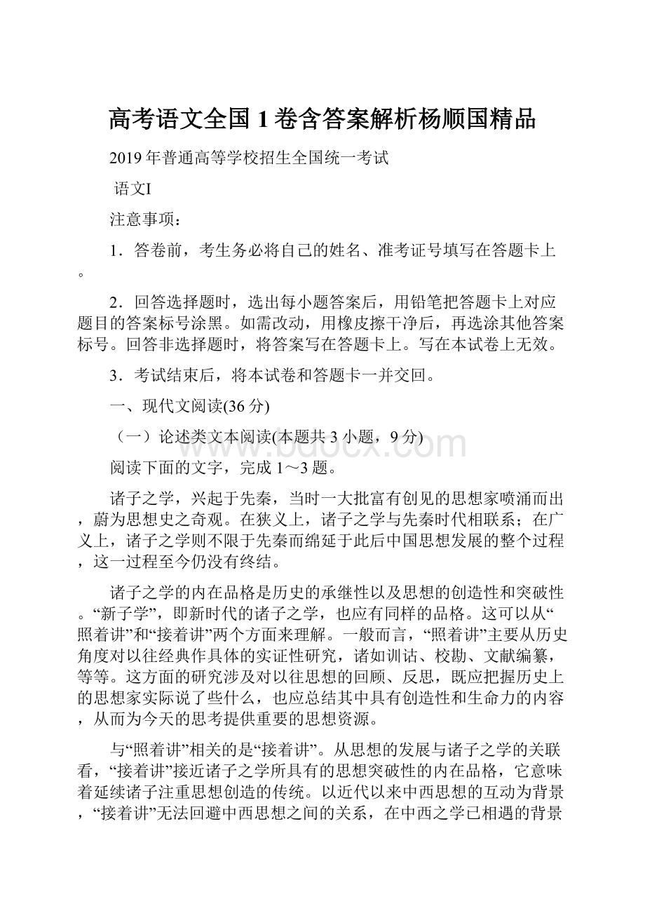 高考语文全国1卷含答案解析杨顺国精品.docx