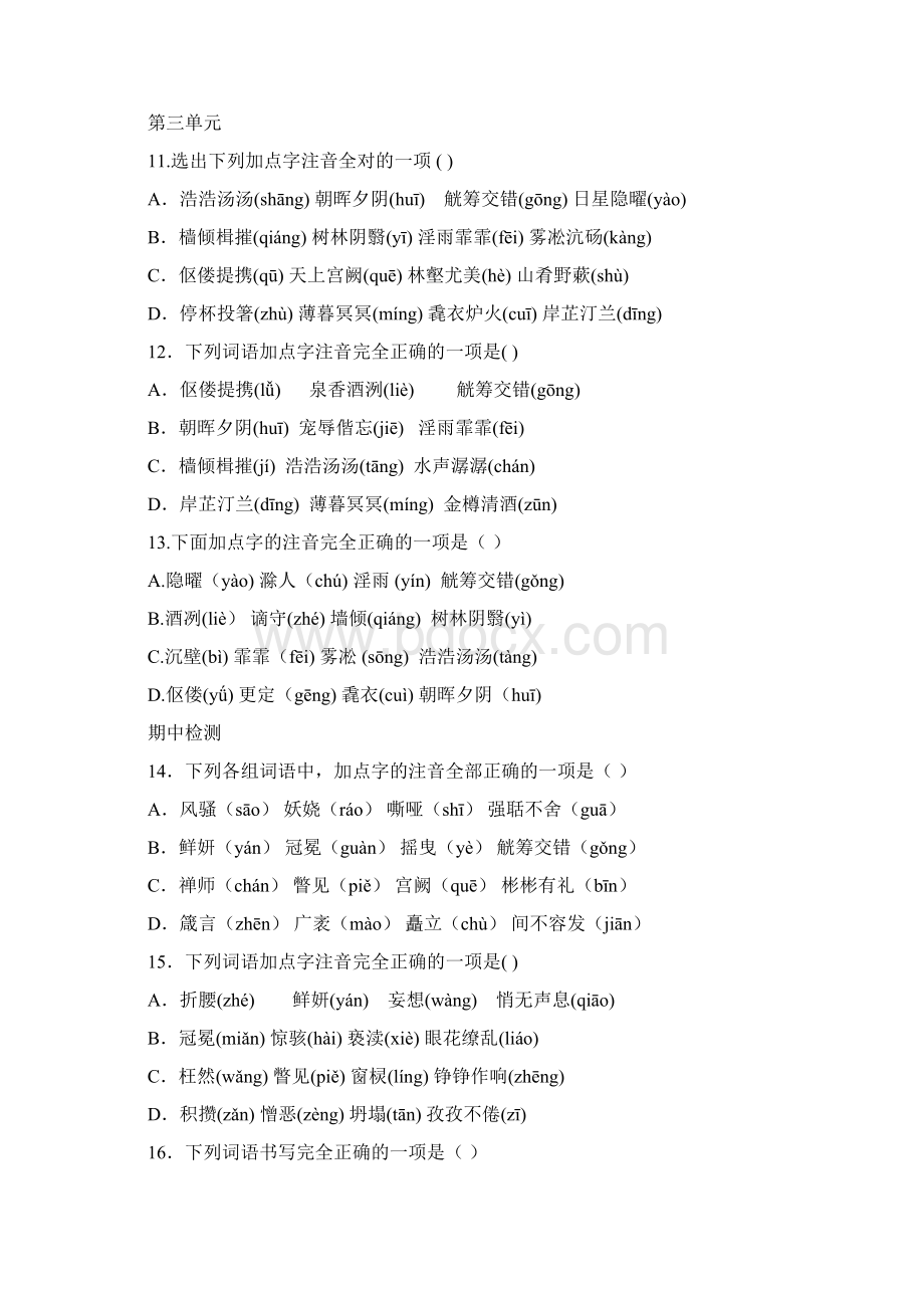 人教部编版九年级上全册生字词选择题及解析.docx_第3页