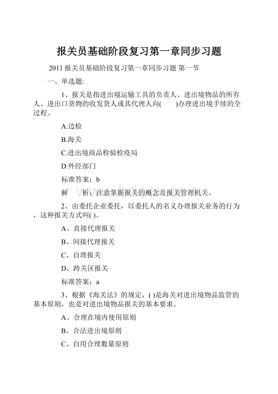 报关员基础阶段复习第一章同步习题.docx_第1页