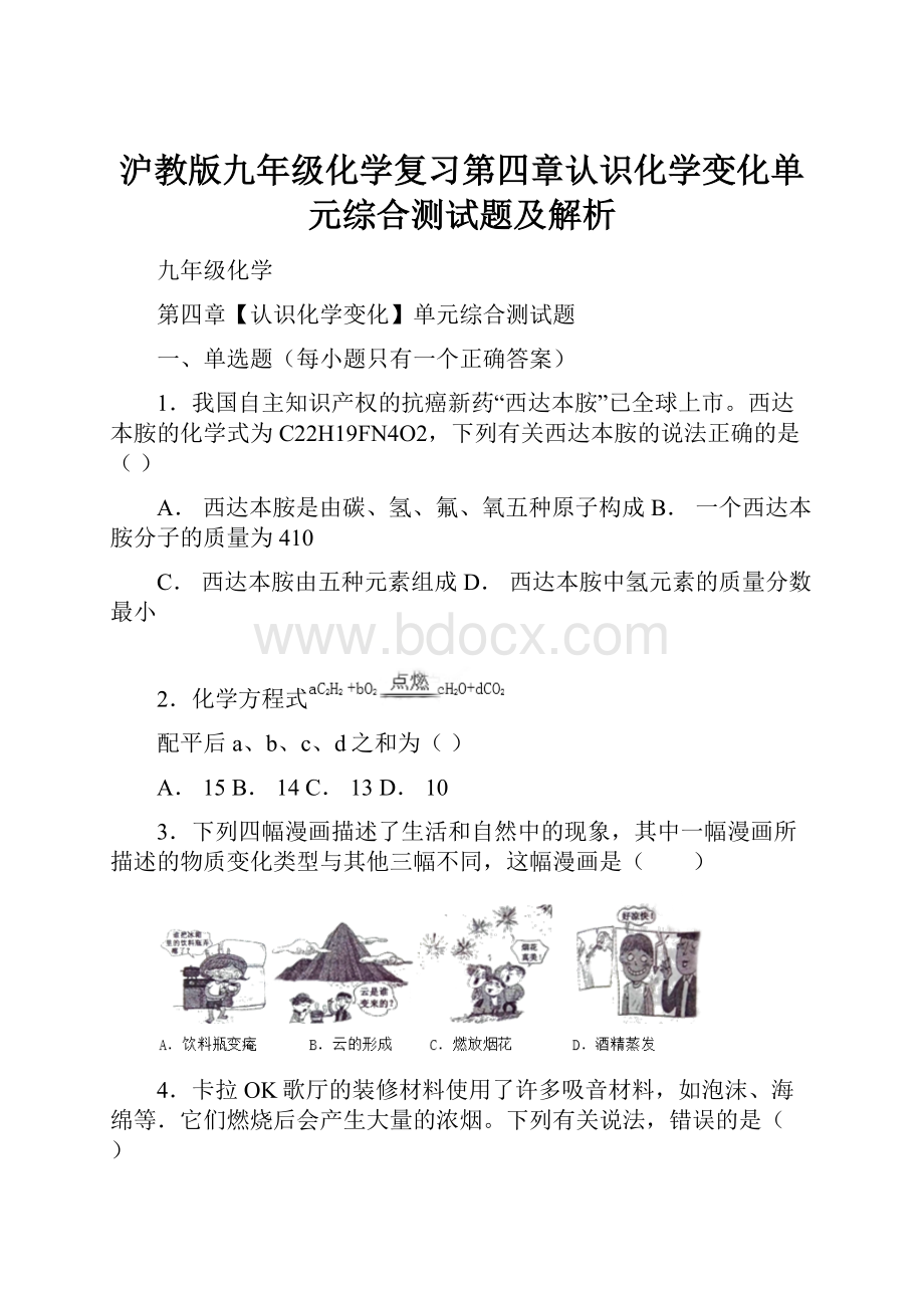 沪教版九年级化学复习第四章认识化学变化单元综合测试题及解析.docx_第1页