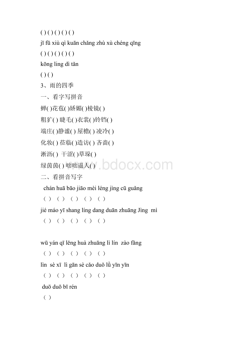 人教版七册上语文读读写写拼音字音字形训练.docx_第2页