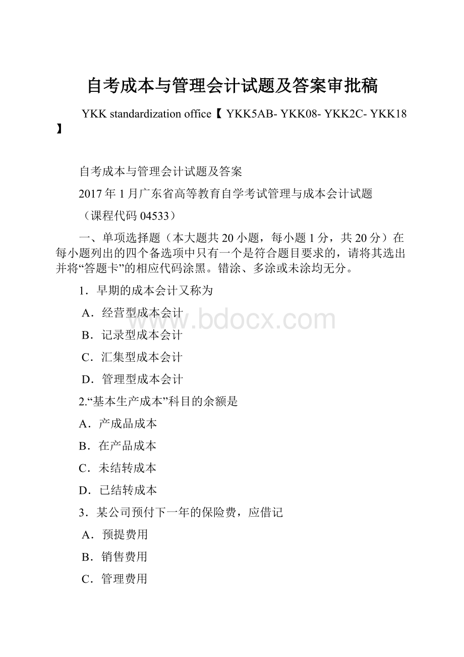 自考成本与管理会计试题及答案审批稿.docx_第1页