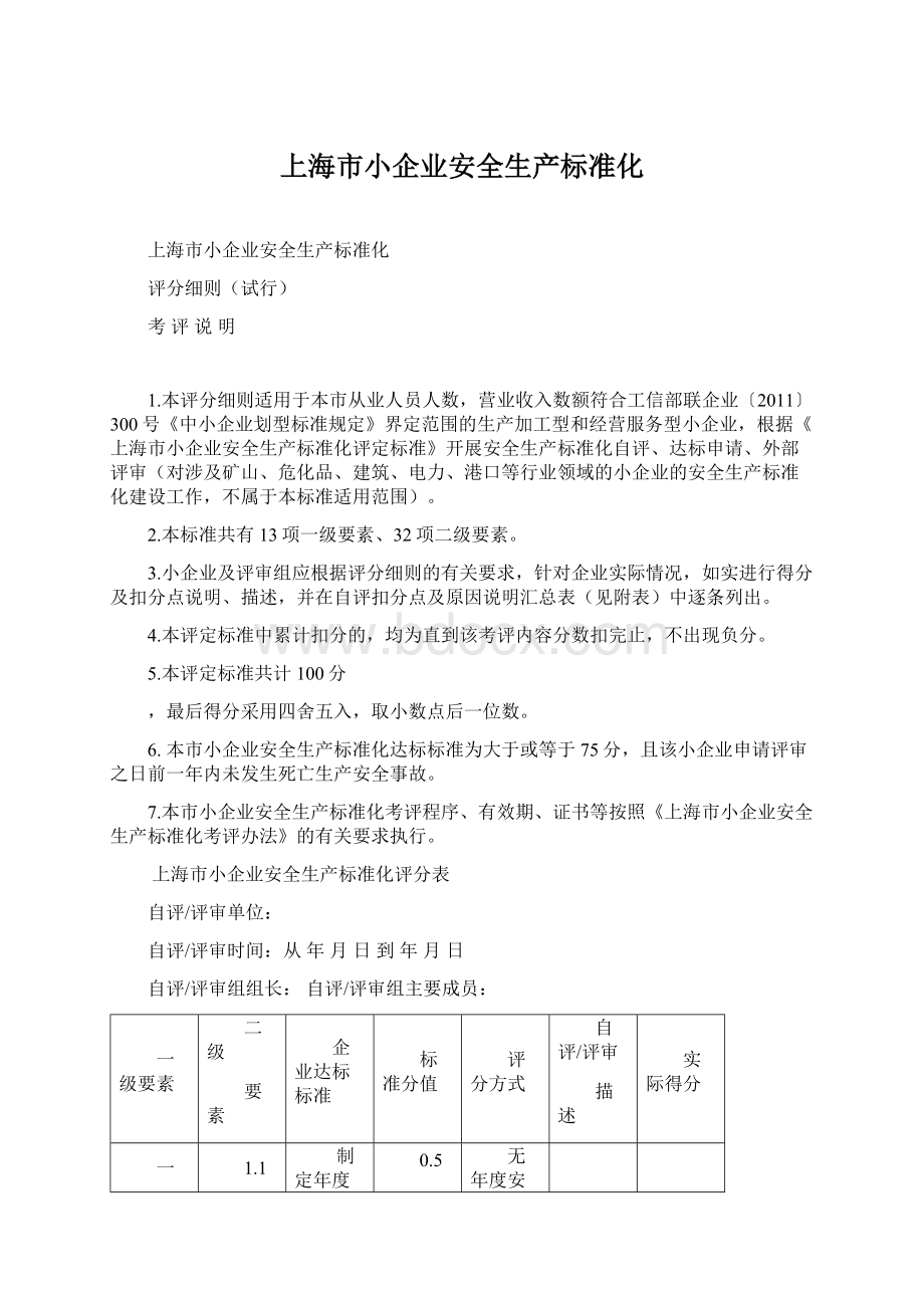 上海市小企业安全生产标准化Word文件下载.docx