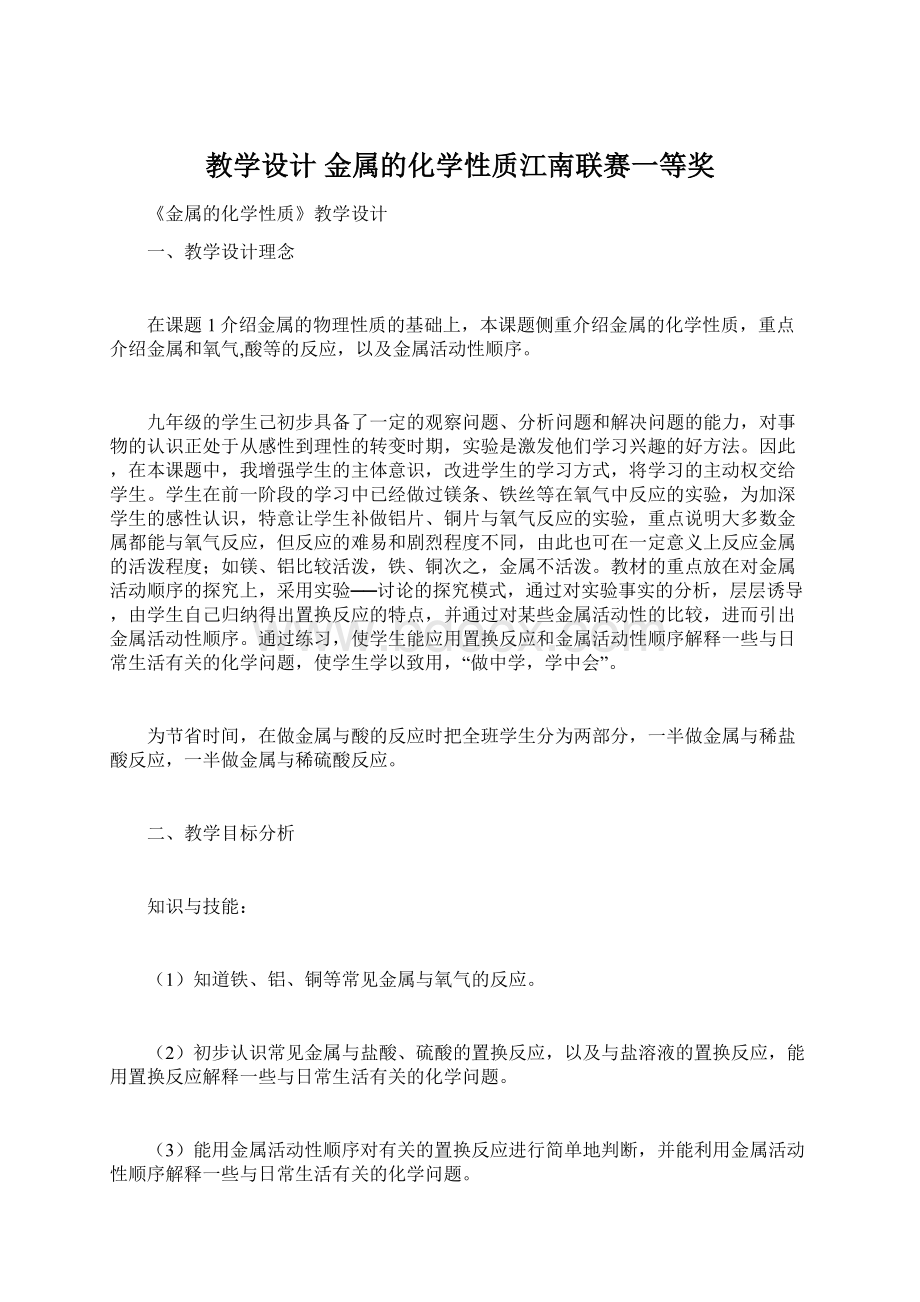 教学设计 金属的化学性质江南联赛一等奖.docx_第1页