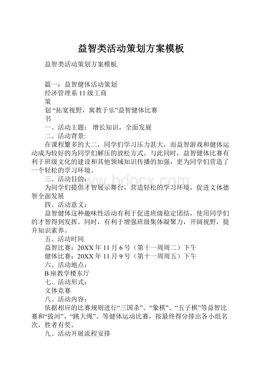 益智类活动策划方案模板Word文档格式.docx