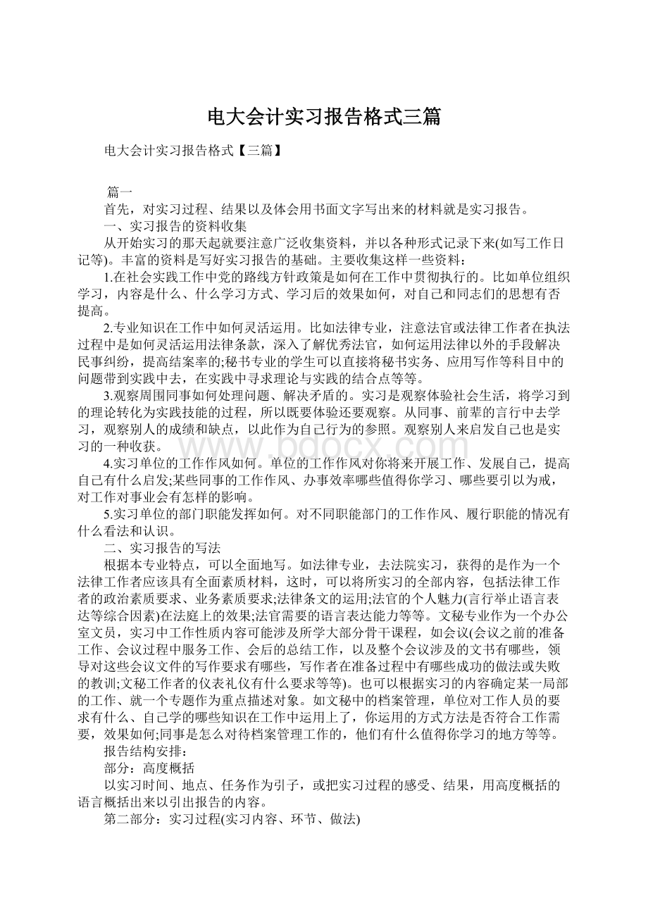 电大会计实习报告格式三篇Word文档格式.docx