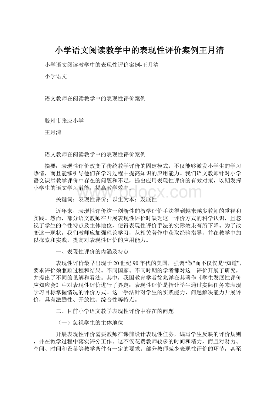 小学语文阅读教学中的表现性评价案例王月清.docx