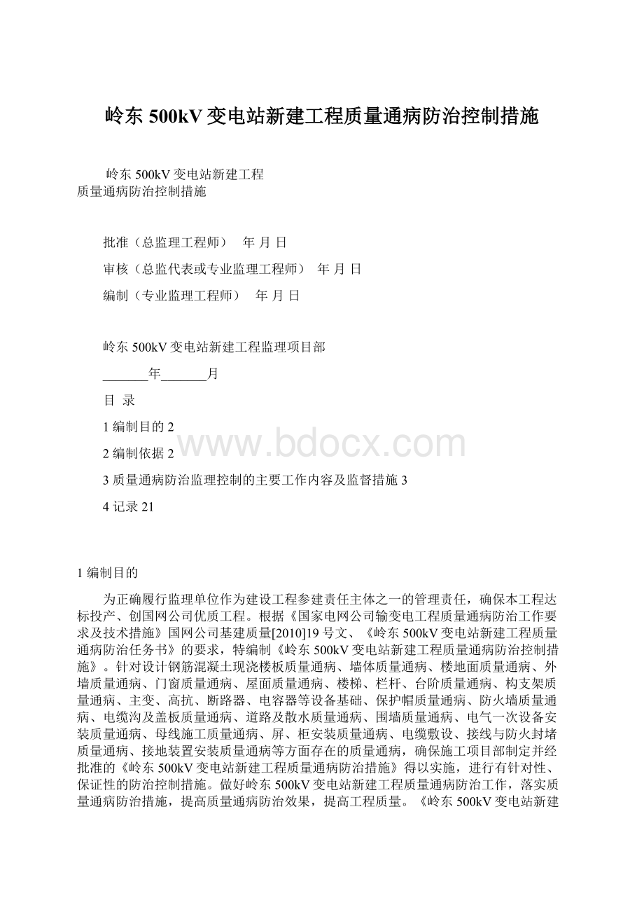 岭东500kV变电站新建工程质量通病防治控制措施.docx_第1页