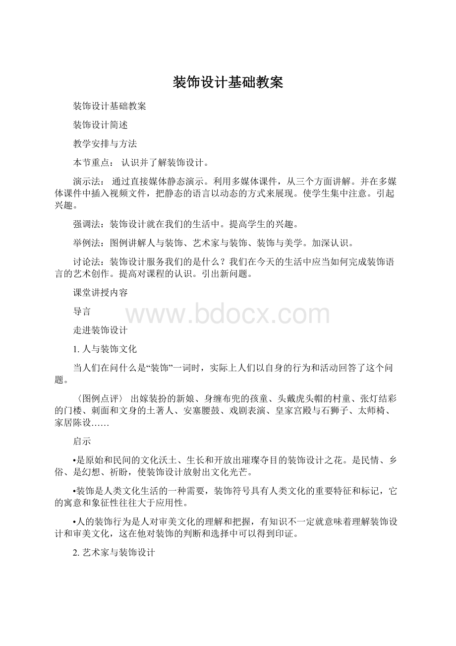 装饰设计基础教案.docx_第1页