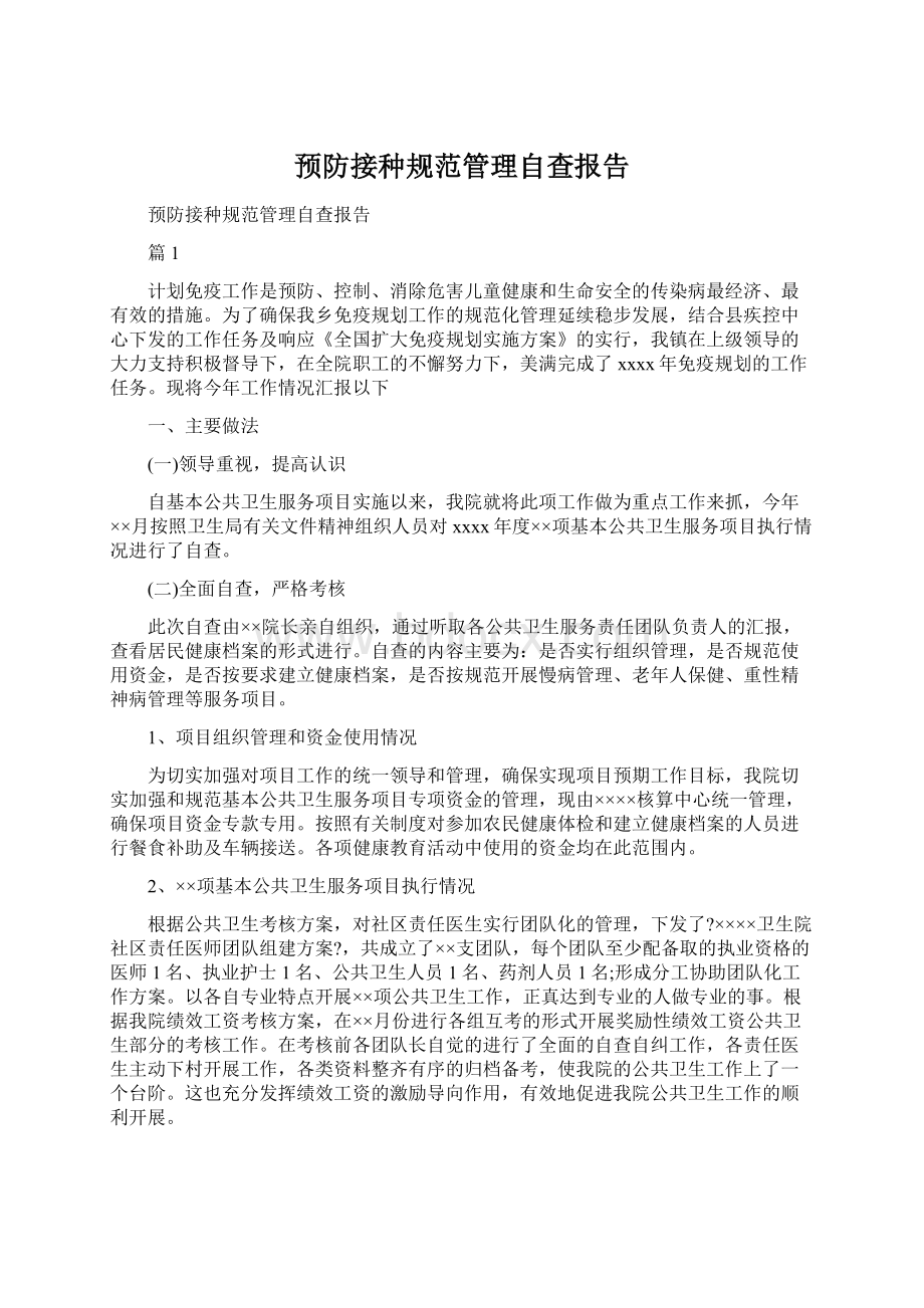 预防接种规范管理自查报告Word下载.docx_第1页