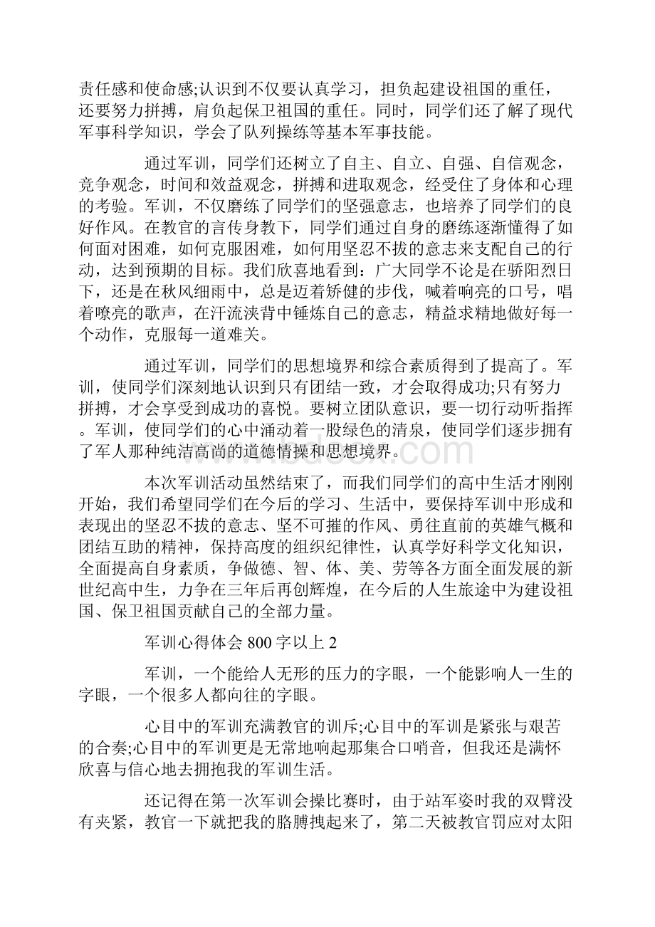 关于军训心得体会800字以上范文5篇.docx_第2页