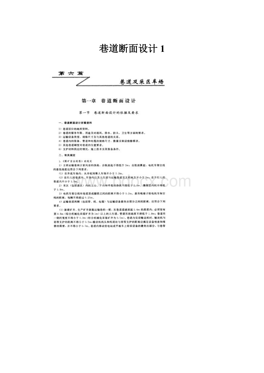 巷道断面设计1Word下载.docx