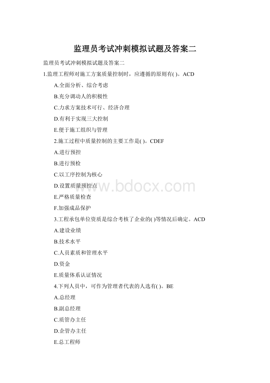 监理员考试冲刺模拟试题及答案二Word文档下载推荐.docx