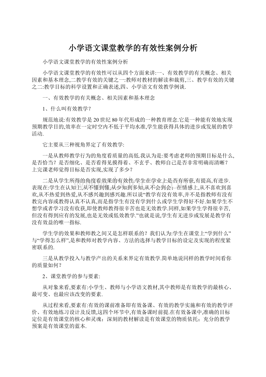 小学语文课堂教学的有效性案例分析.docx