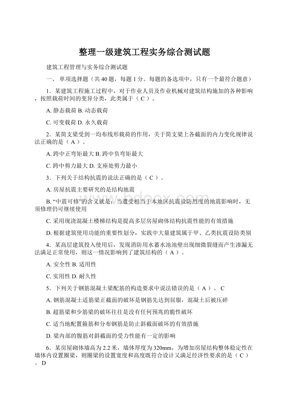 整理一级建筑工程实务综合测试题Word格式.docx