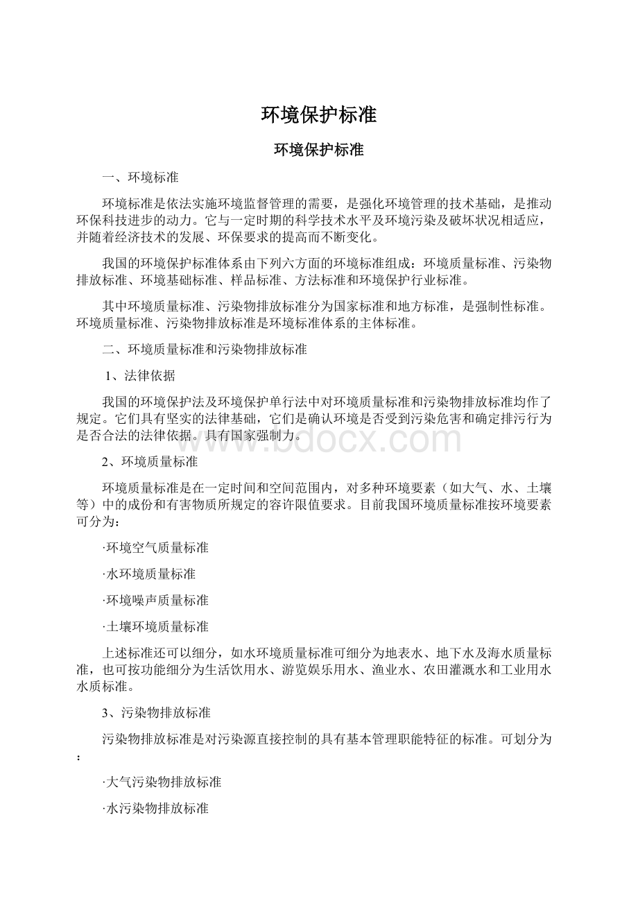 环境保护标准.docx