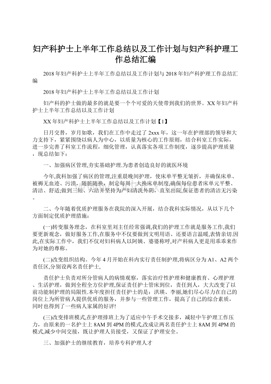 妇产科护士上半年工作总结以及工作计划与妇产科护理工作总结汇编Word下载.docx_第1页