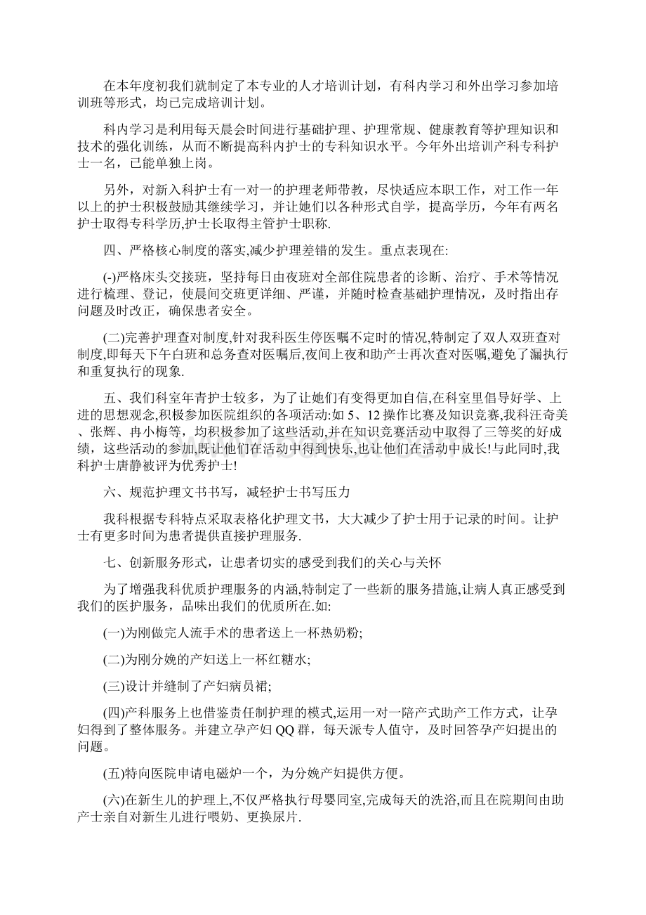 妇产科护士上半年工作总结以及工作计划与妇产科护理工作总结汇编Word下载.docx_第2页