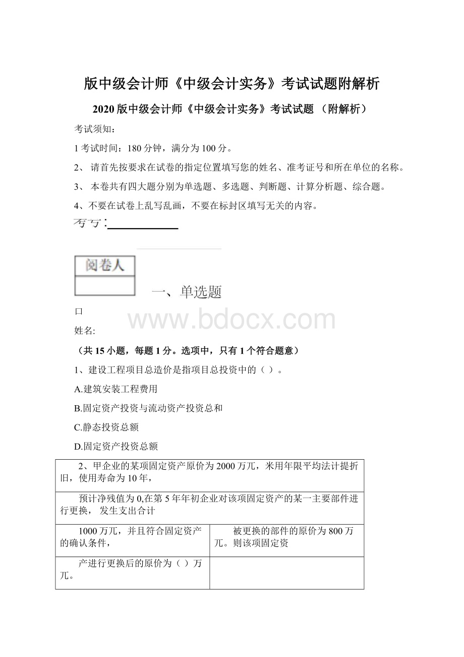 版中级会计师《中级会计实务》考试试题附解析Word格式文档下载.docx_第1页