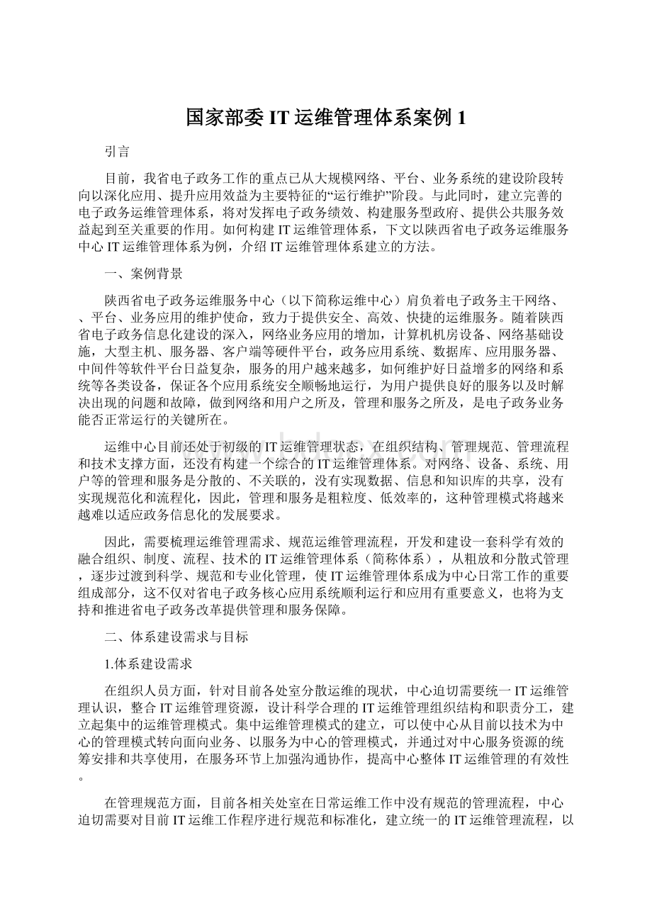 国家部委IT运维管理体系案例1.docx_第1页