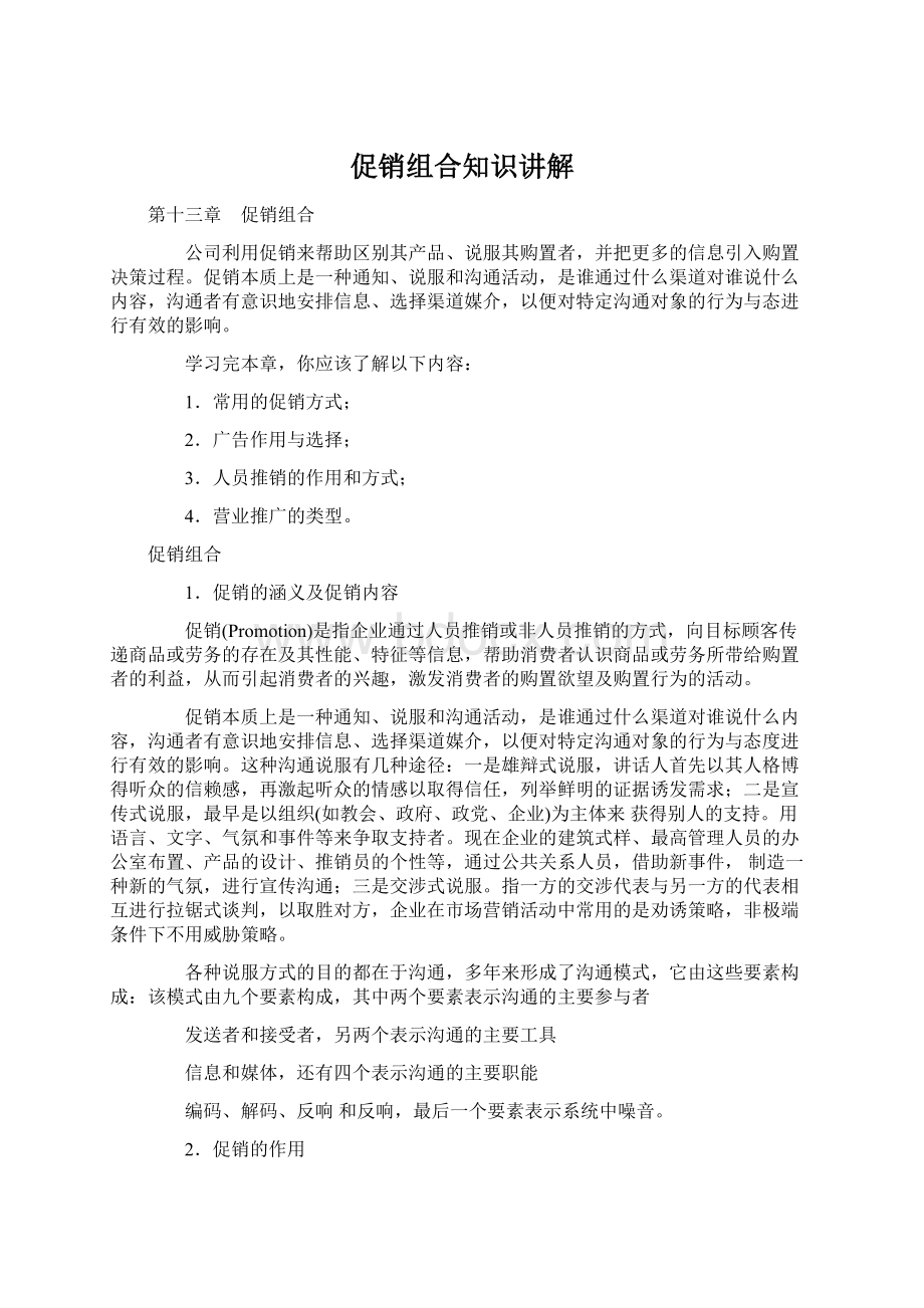 促销组合知识讲解Word文档格式.docx