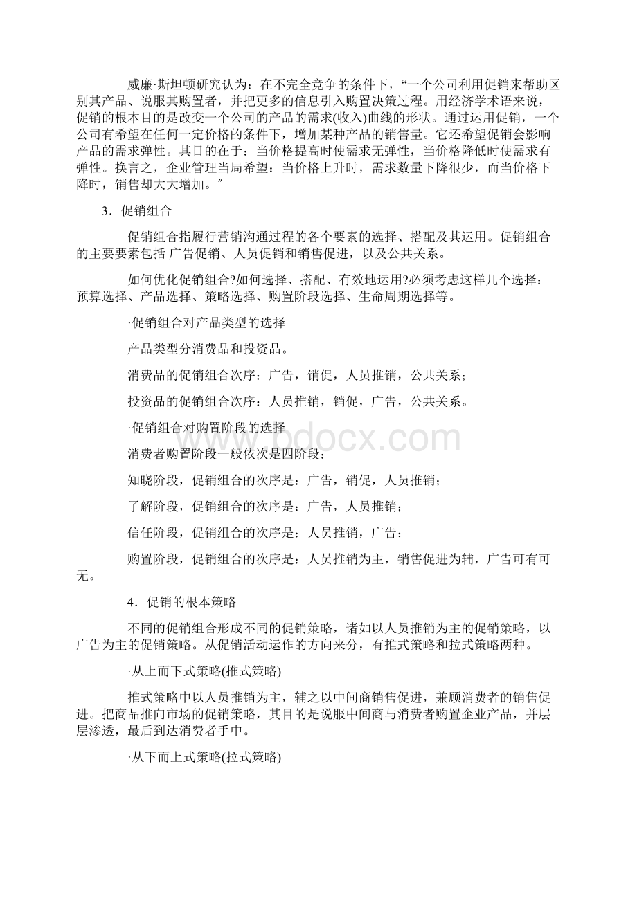 促销组合知识讲解Word文档格式.docx_第2页