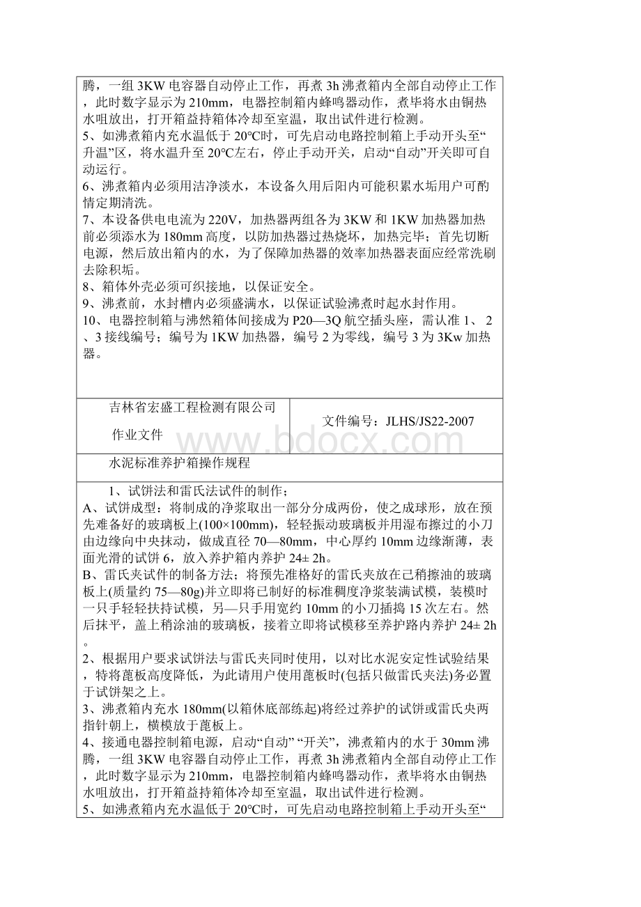 综合室操作规程文档2Word文档格式.docx_第3页