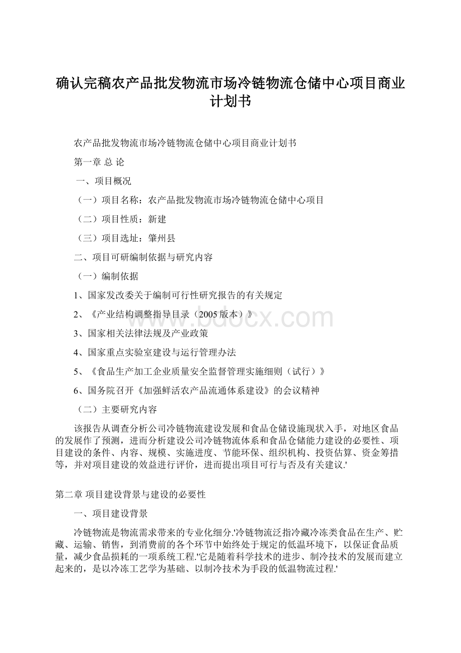 确认完稿农产品批发物流市场冷链物流仓储中心项目商业计划书.docx_第1页