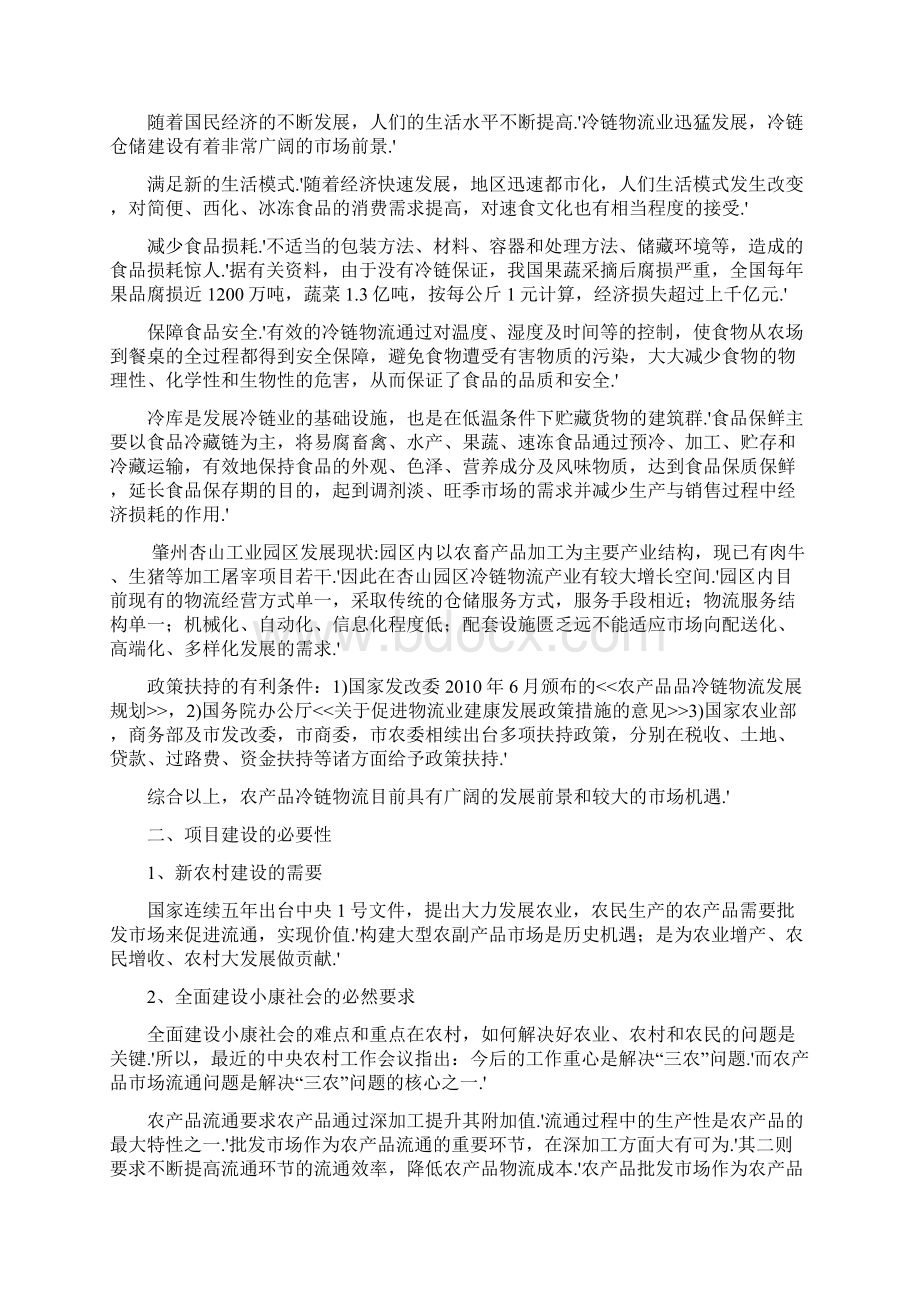 确认完稿农产品批发物流市场冷链物流仓储中心项目商业计划书.docx_第2页