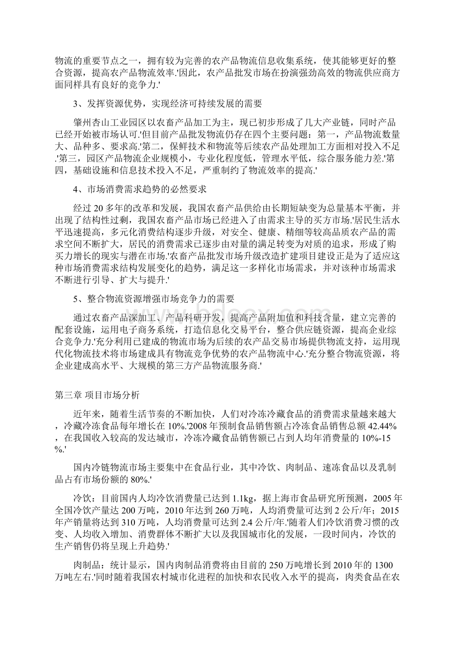 确认完稿农产品批发物流市场冷链物流仓储中心项目商业计划书.docx_第3页