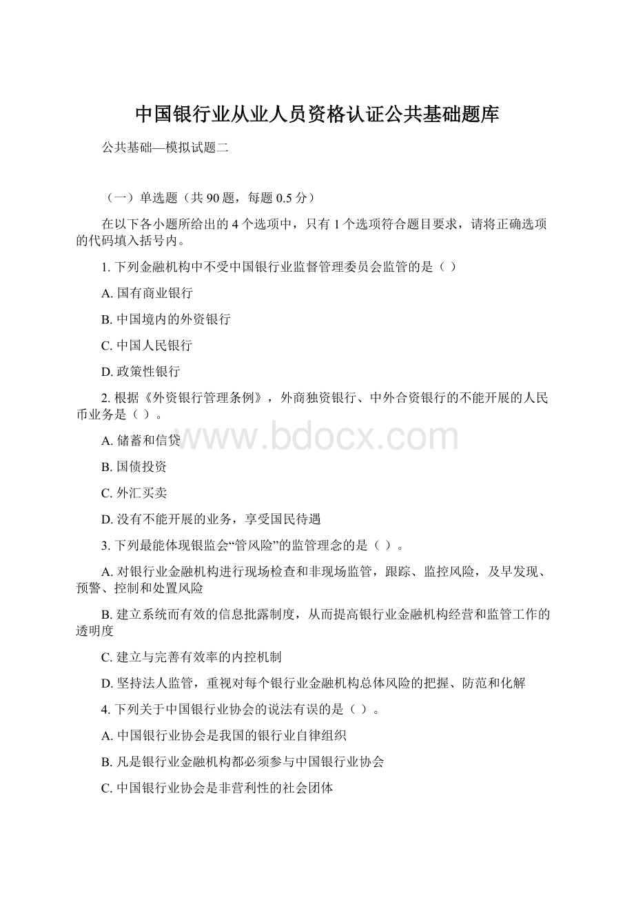 中国银行业从业人员资格认证公共基础题库Word格式.docx