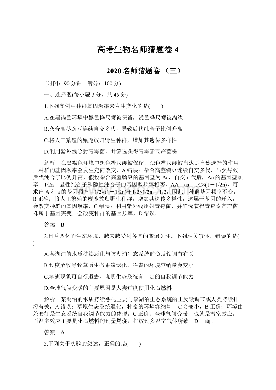 高考生物名师猜题卷 4.docx