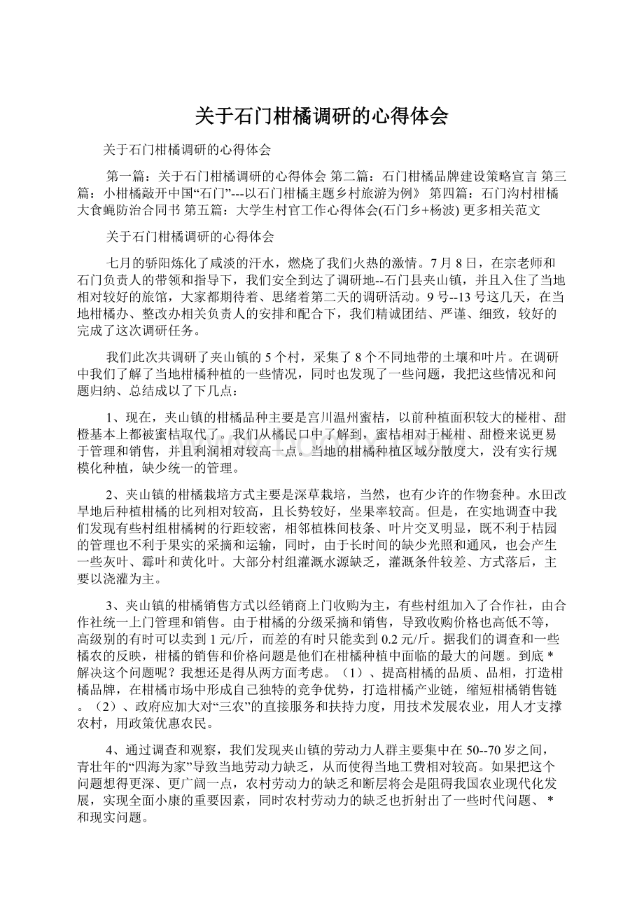 关于石门柑橘调研的心得体会Word格式文档下载.docx