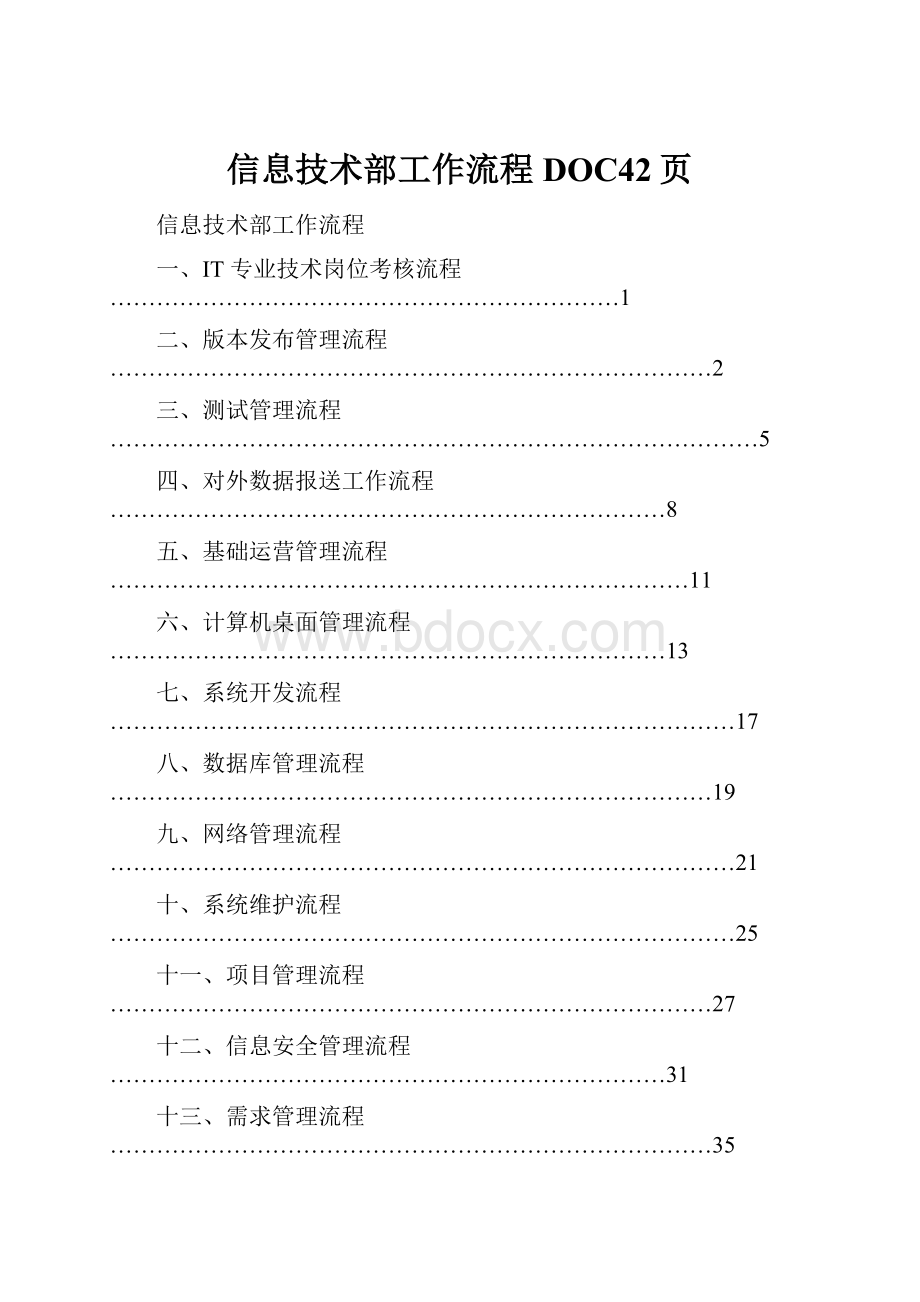 信息技术部工作流程DOC42页.docx_第1页