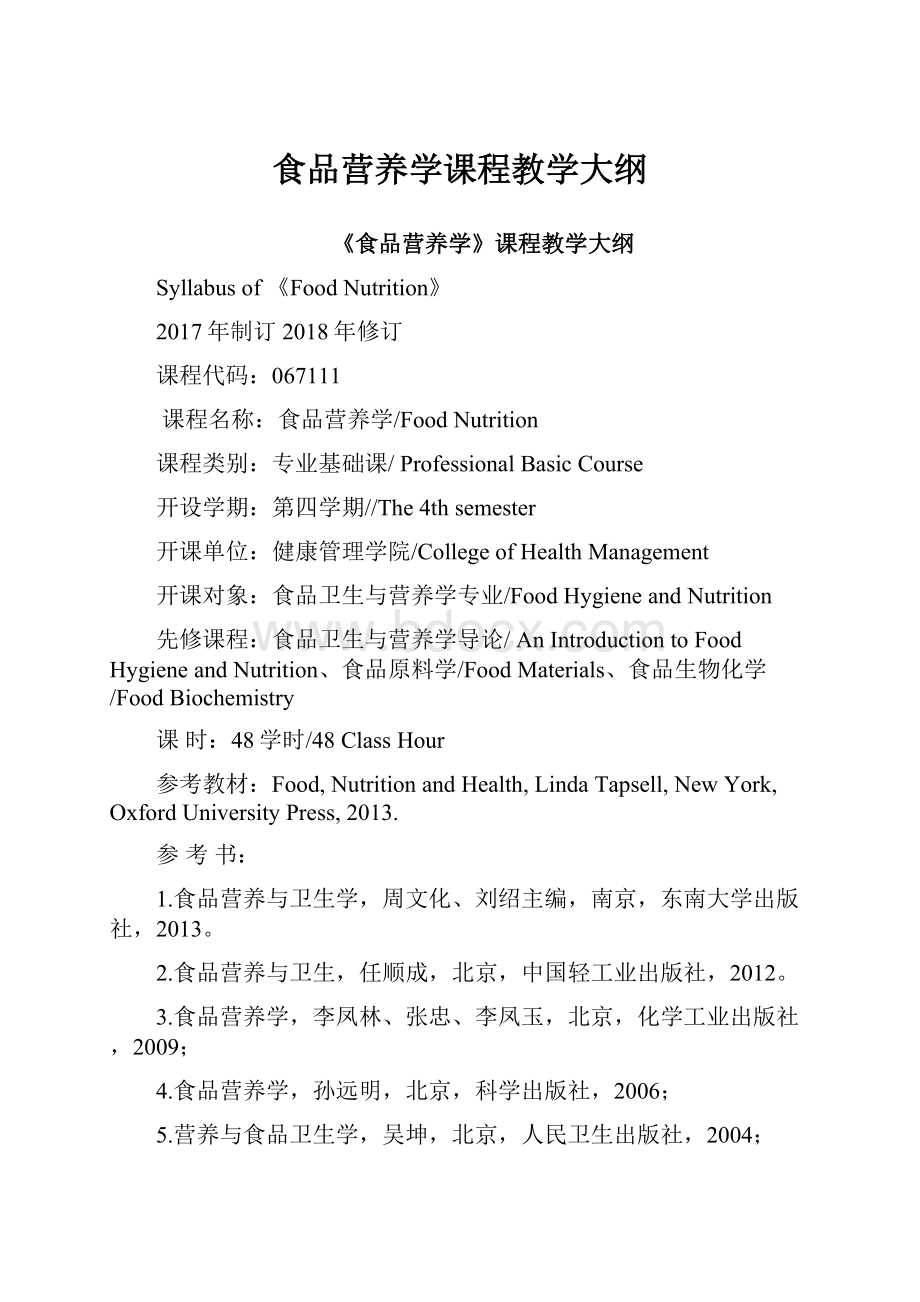 食品营养学课程教学大纲.docx