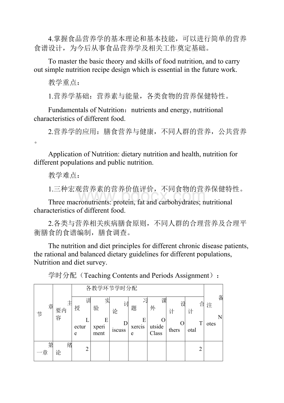 食品营养学课程教学大纲.docx_第3页