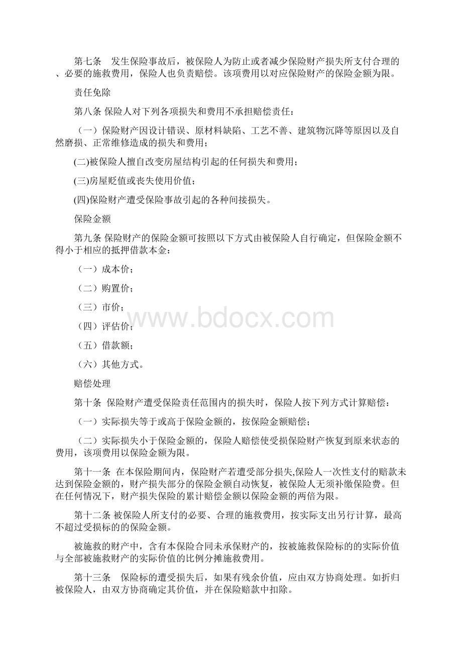 个人贷款抵押房屋综合保险及其附加险条款及费率Word下载.docx_第2页