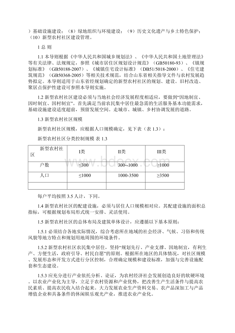 山东省新型农村社区建设技术导则试行Word文档下载推荐.docx_第2页