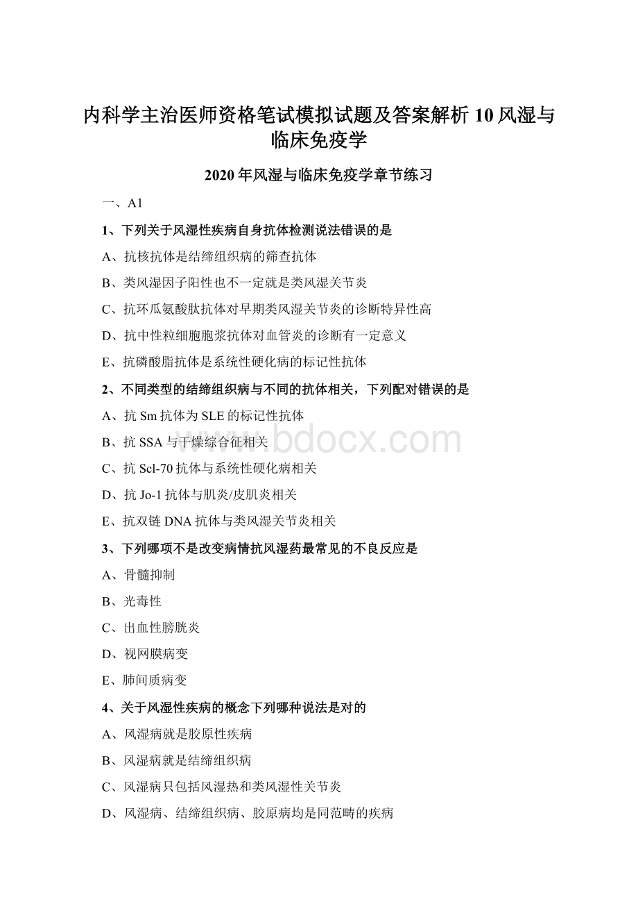 内科学主治医师资格笔试模拟试题及答案解析10风湿与临床免疫学文档格式.docx