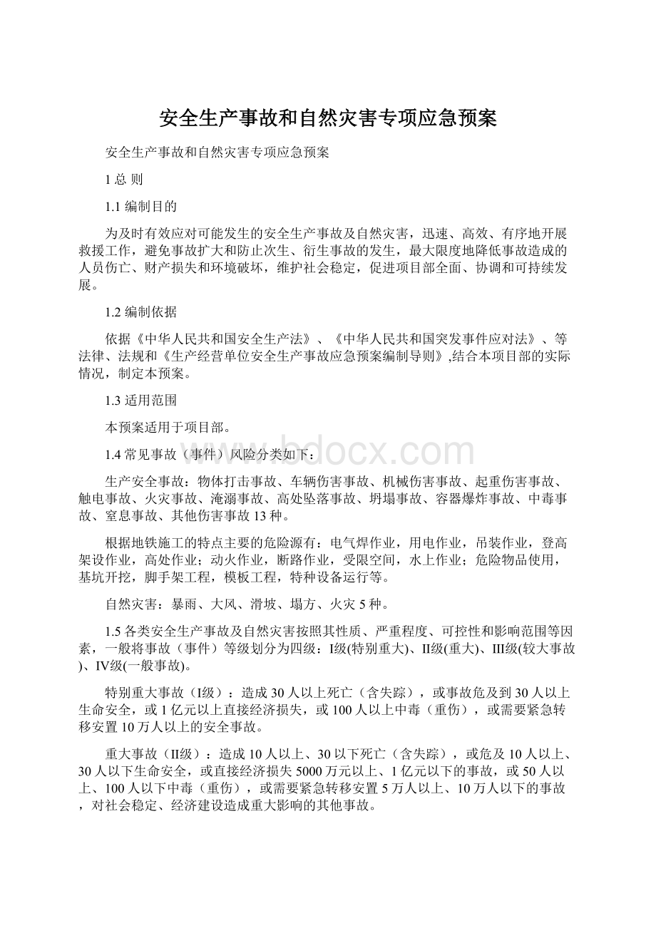 安全生产事故和自然灾害专项应急预案Word文件下载.docx