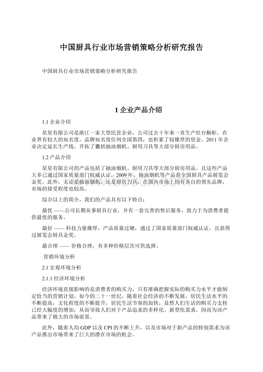 中国厨具行业市场营销策略分析研究报告.docx_第1页