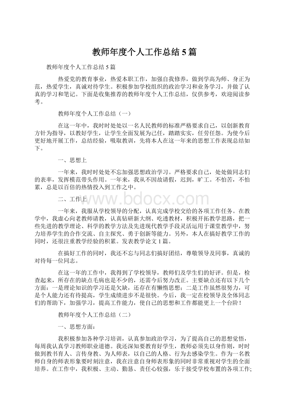 教师年度个人工作总结5篇Word文档下载推荐.docx