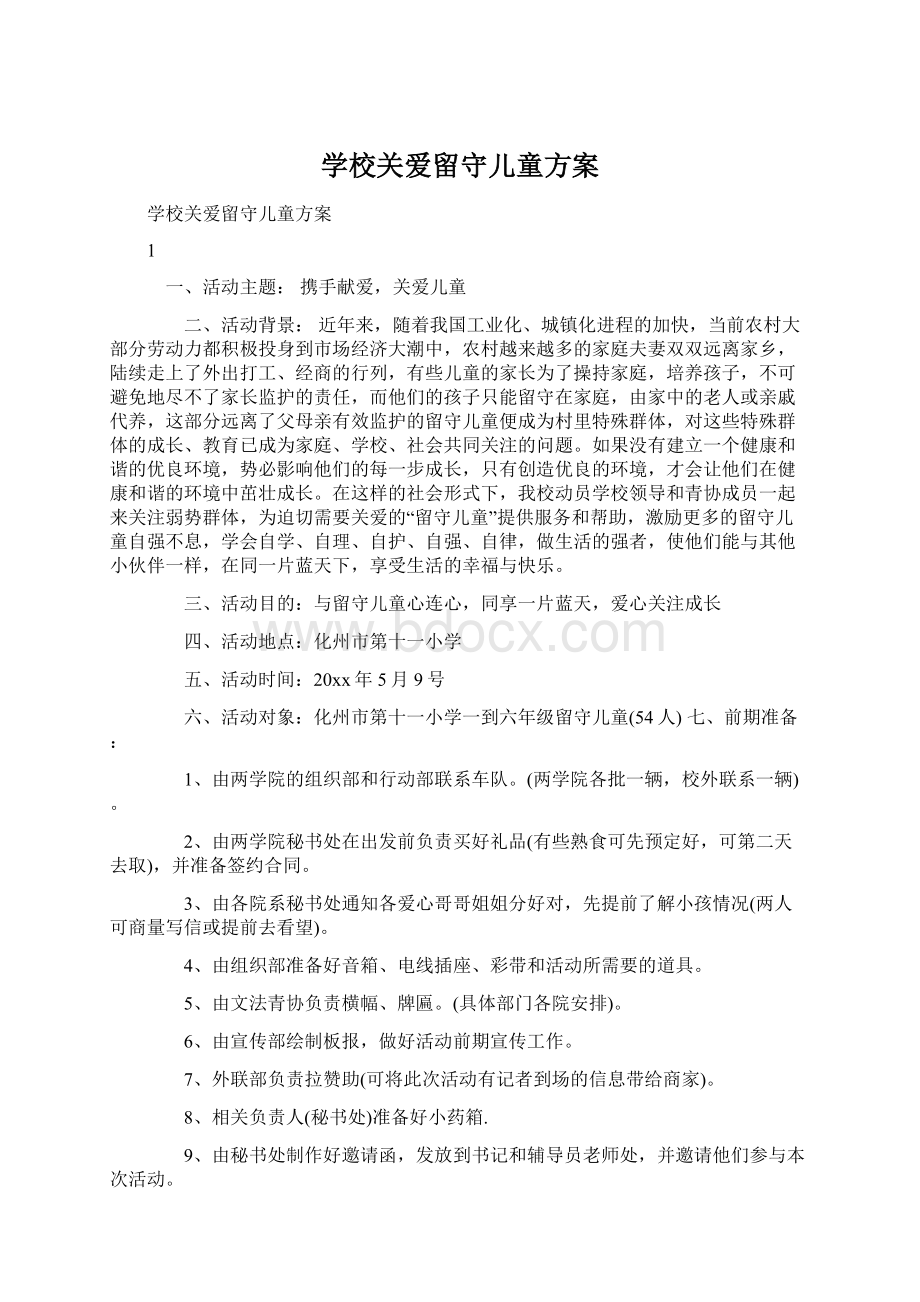 学校关爱留守儿童方案Word文件下载.docx