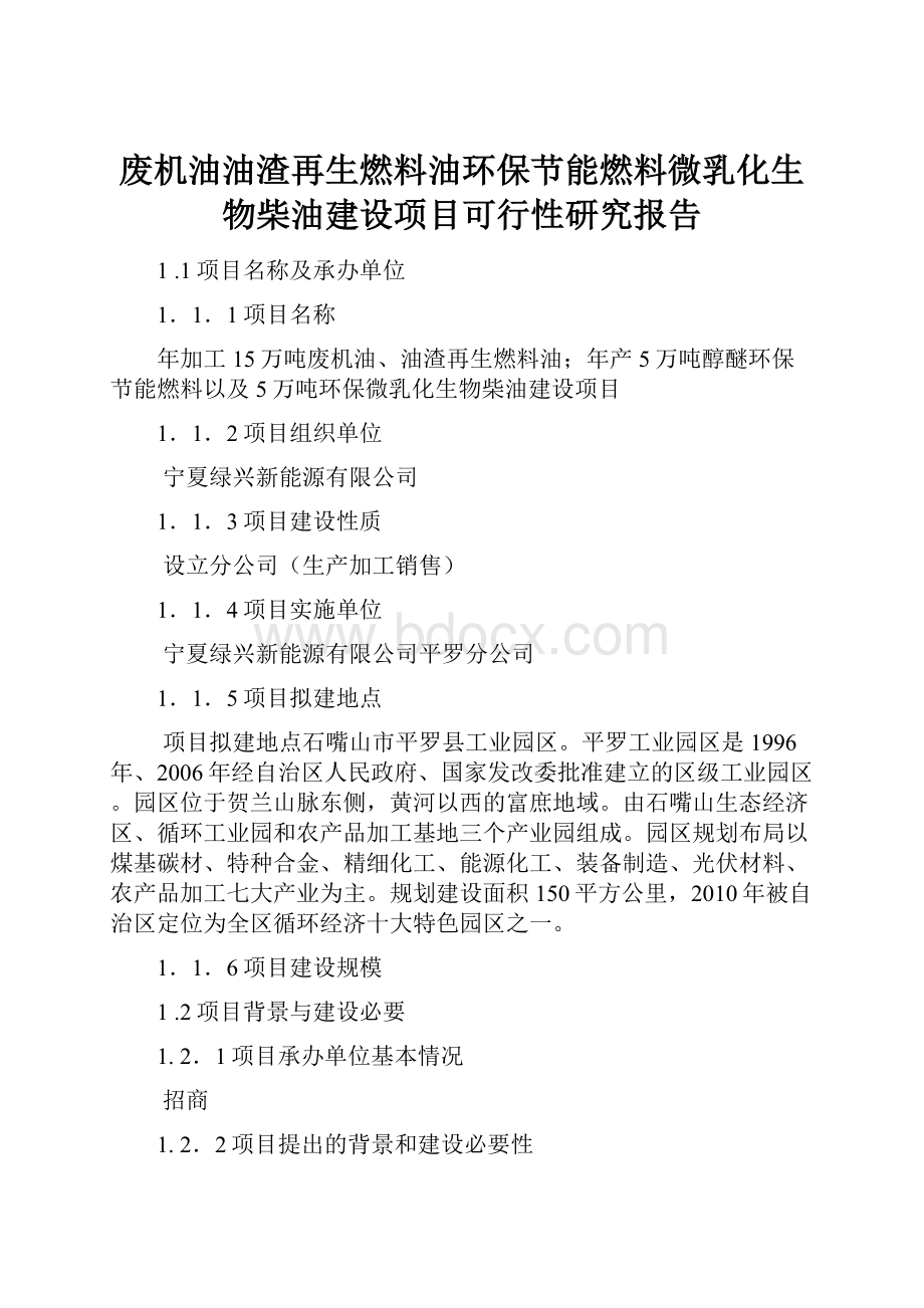 废机油油渣再生燃料油环保节能燃料微乳化生物柴油建设项目可行性研究报告.docx