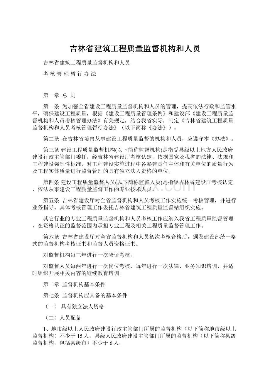 吉林省建筑工程质量监督机构和人员文档格式.docx_第1页