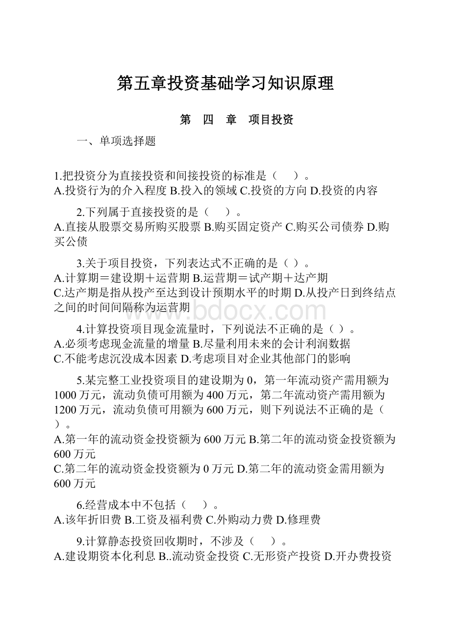 第五章投资基础学习知识原理Word文档下载推荐.docx