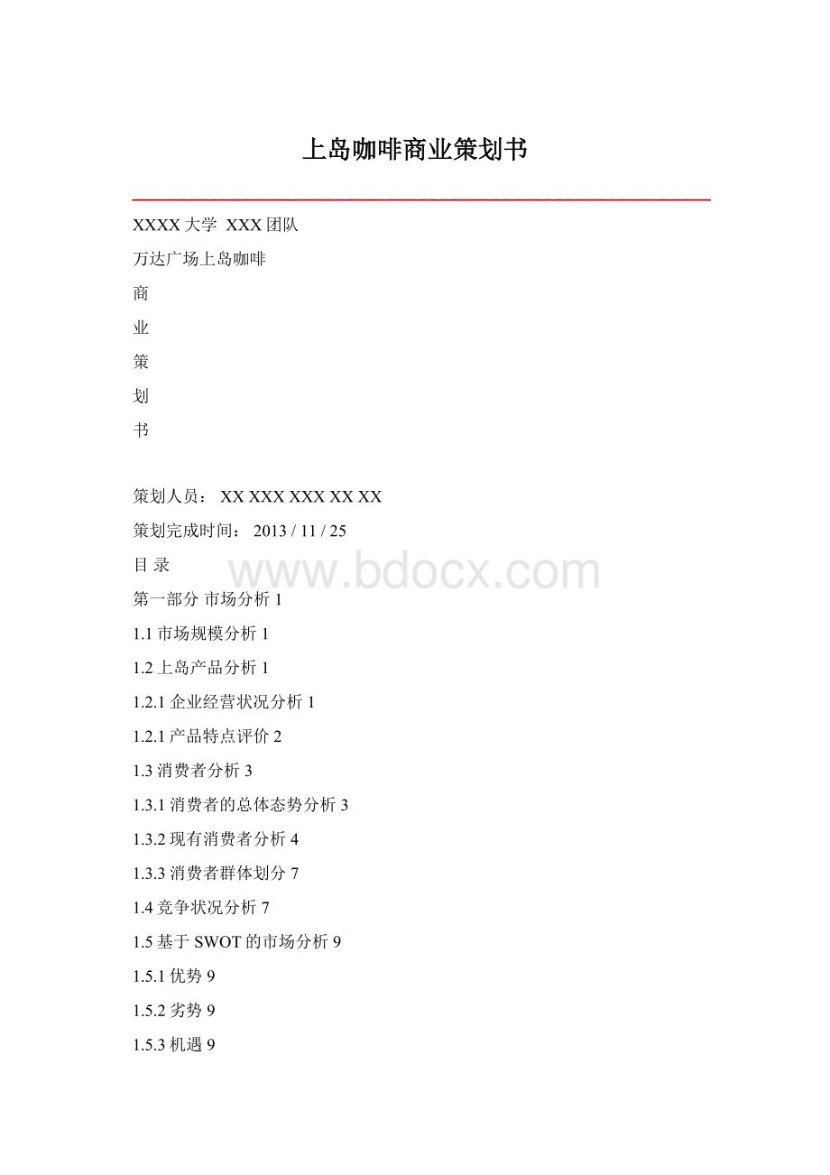 上岛咖啡商业策划书.docx