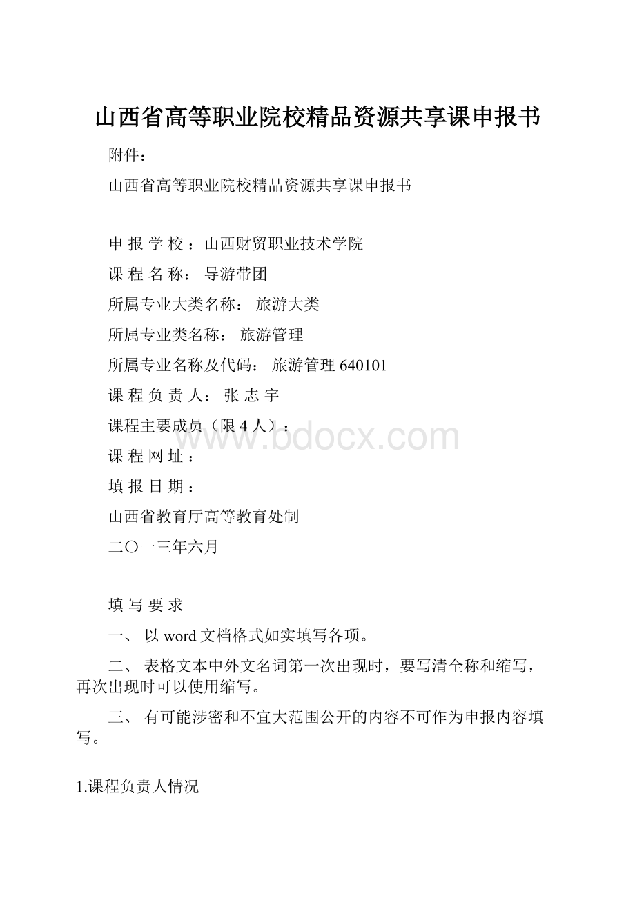 山西省高等职业院校精品资源共享课申报书.docx_第1页