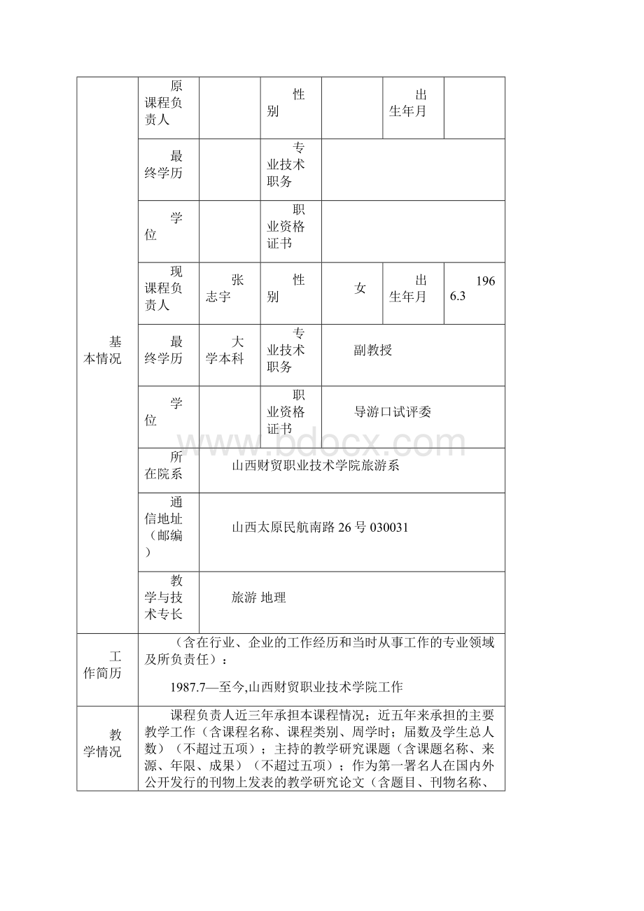 山西省高等职业院校精品资源共享课申报书.docx_第2页